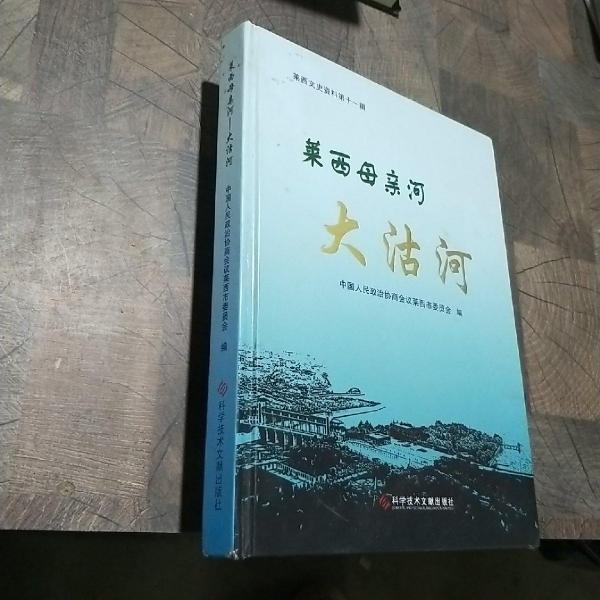 莱西母亲河——大沽河