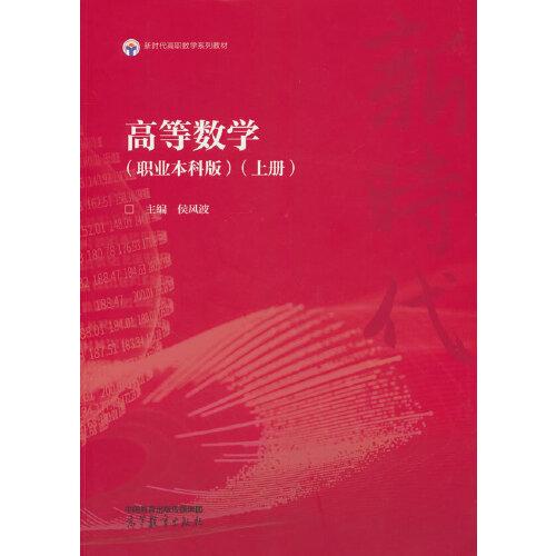 高等數(shù)學(xué)（職業(yè)本科版）（上冊）