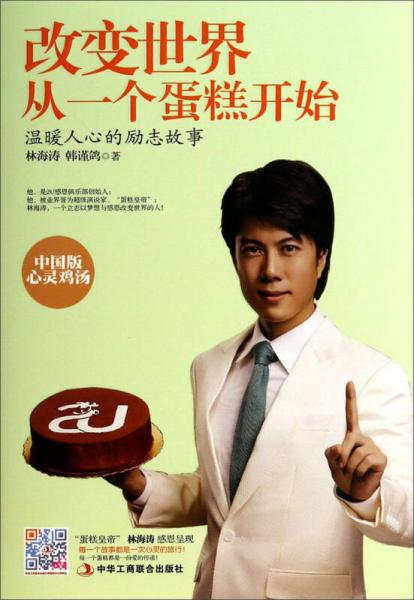 改變世界從一個(gè)蛋糕開始：溫暖人心的勵(lì)志故事