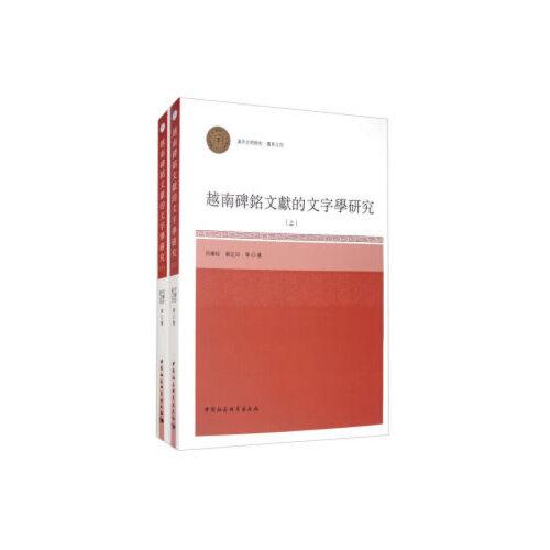 越南碑铭文献的文字学研究-（（全2册））