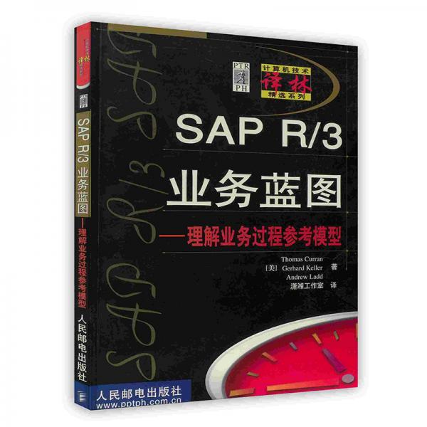 SAP R/ 3业务蓝图--理解业务过程参考模型