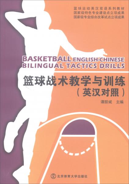 篮球战术教学与训练（英汉对照）/篮球运动英汉双语系列教材