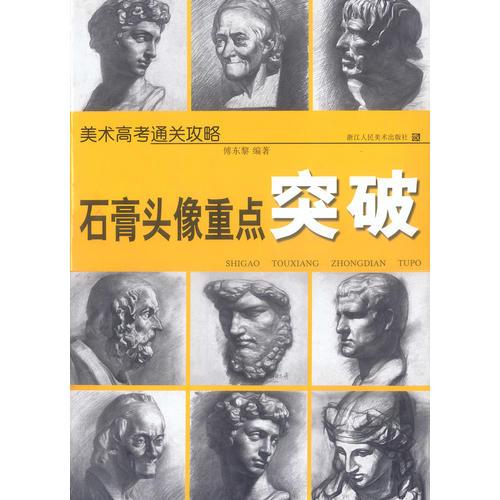 石膏頭像重點(diǎn)突破  美術(shù)高考通關(guān)攻略