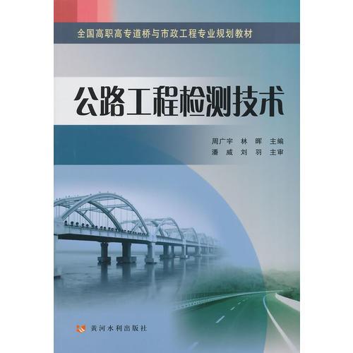 公路工程检测技术(全国高职高专道桥与市政工程专业规划教材)