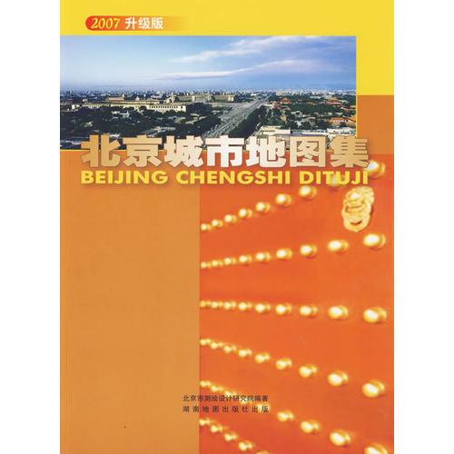 北京城市地图集（2007 升级版）