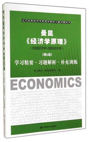 曼昆《经济学原理（第6版）》