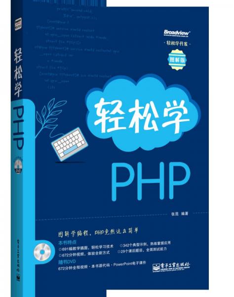 轻松学开发：轻松学PHP（图解版）