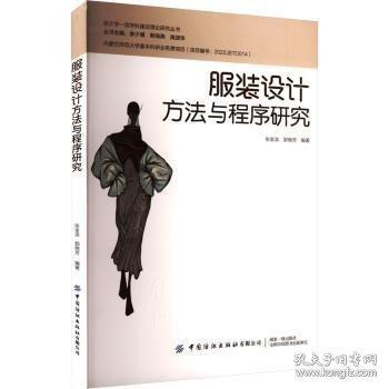 服裝設(shè)計方法與程序研究