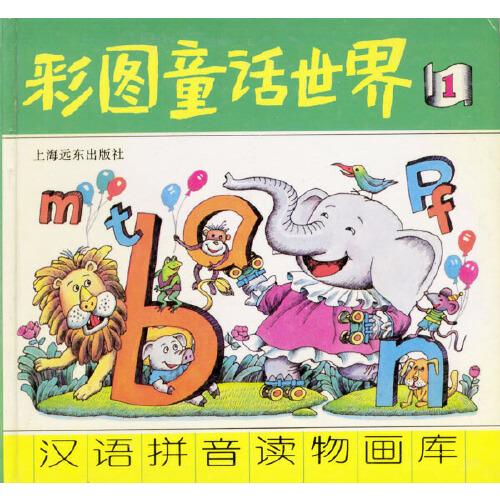 彩圖童話(huà)世界（全兩冊(cè)）
