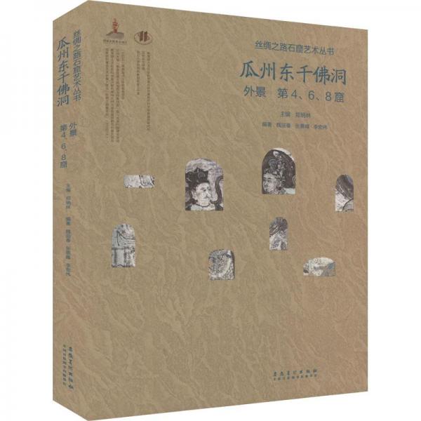 絲綢之路石窟藝術(shù)叢書——瓜州東千佛洞外景第4，6，8窟