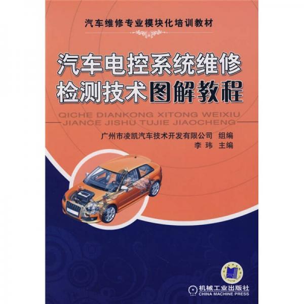 汽車電控系統(tǒng)維修檢測技術(shù)圖解教程