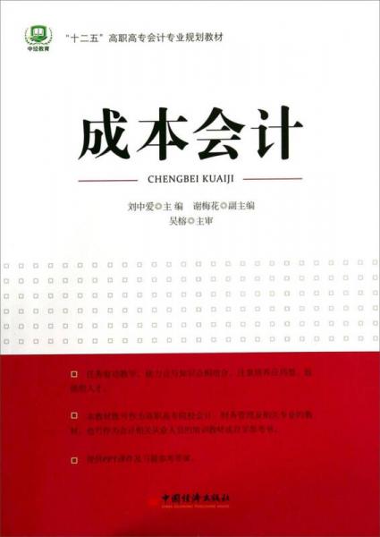 成本會(huì)計(jì)/“十二五”高職高專會(huì)計(jì)專業(yè)規(guī)劃教材