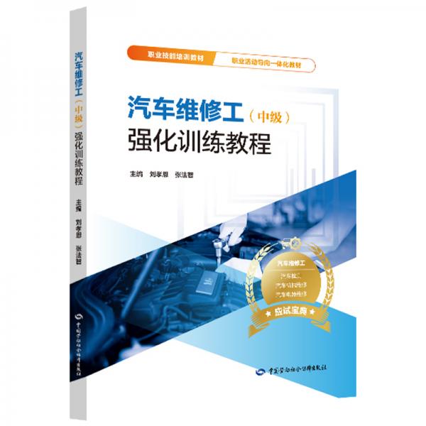 汽車維修工（中級）強化訓(xùn)練教程