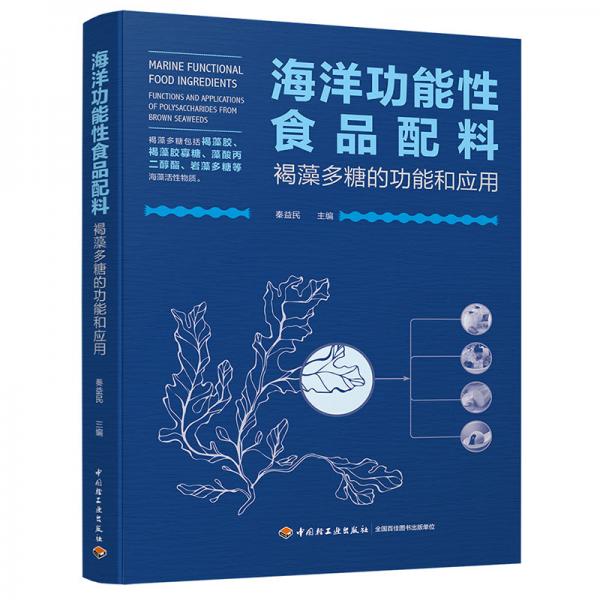 海洋功能性食品配料：褐藻多糖的功能和應(yīng)用