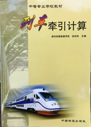 列車牽引計算