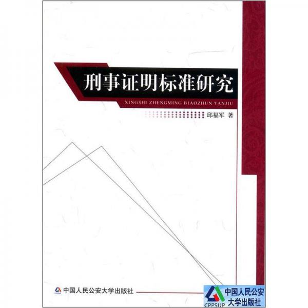 刑事證明標(biāo)準(zhǔn)研究