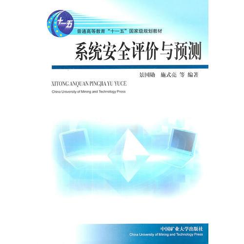 系統(tǒng)安全評價與預(yù)測