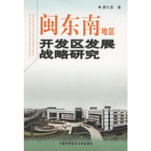 閩東南地區(qū)開發(fā)區(qū)發(fā)展戰(zhàn)略研究