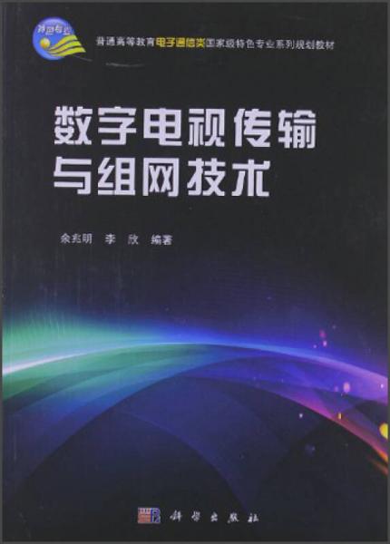 普通高等教育電子通信類國家級(jí)特色專業(yè)系列規(guī)劃教材：數(shù)字電視傳輸與組網(wǎng)技術(shù)