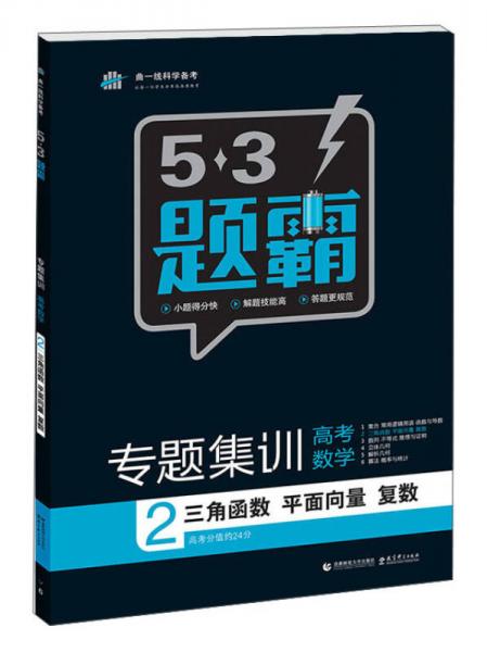 2016曲一线科学备考 5·3题霸专题集训：高考数学2 三角函数 平面向量 复数