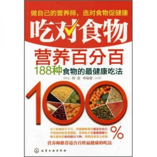 吃对食物营养百分百：188种食物的最健康吃法