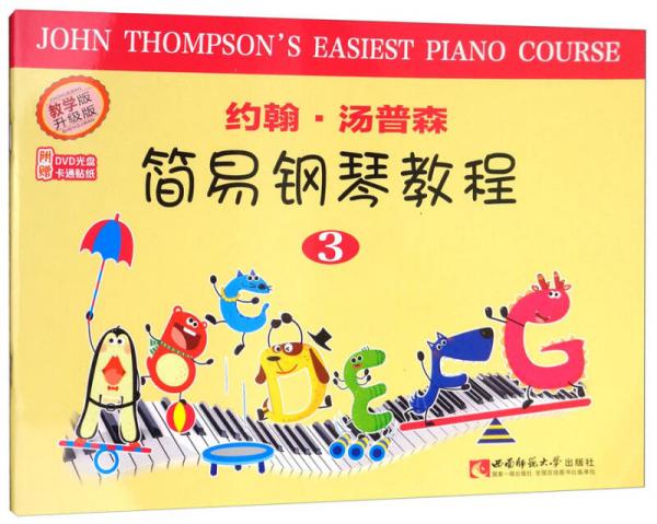 约翰·汤普森简易钢琴教程（附光盘+贴纸）