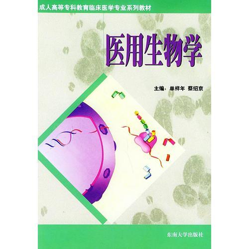 医用生物学——成人高等专科教育临床医学专业系列教材