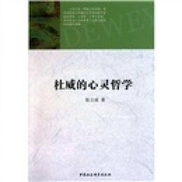 杜威的心靈哲學(xué)