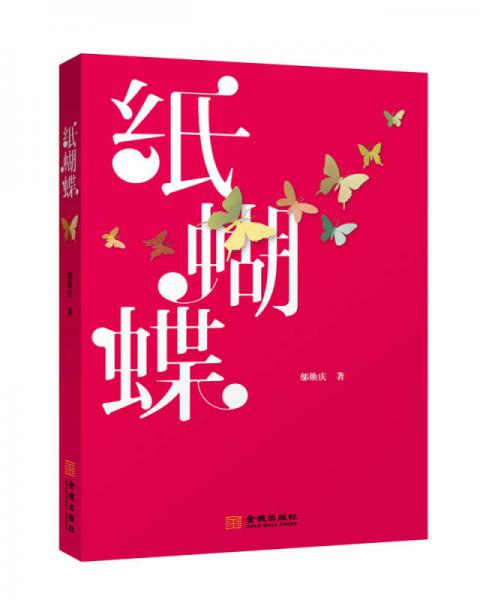 紙蝴蝶