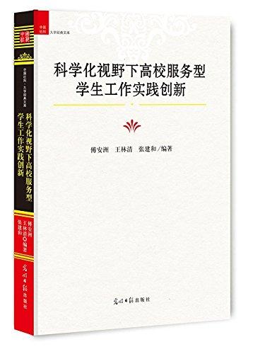 科學(xué)化視野下高校服務(wù)型學(xué)生工作實踐創(chuàng)新