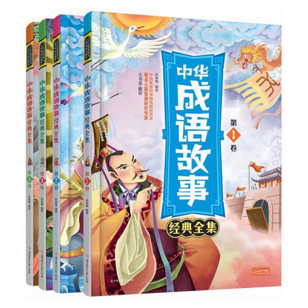 少兒經(jīng)典國學閱讀 中華成語故事經(jīng)典全集（套裝共4冊）