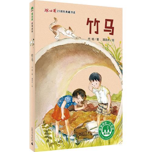 竹馬