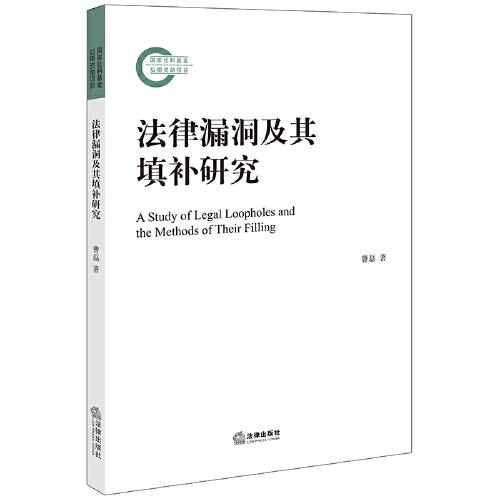 律漏洞及其填補(bǔ)研究 法學(xué)理論 曹磊著 新華正版