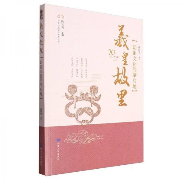羲皇故里：始祖文化的肇啟地