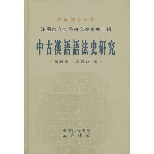 中古漢語語法史研究