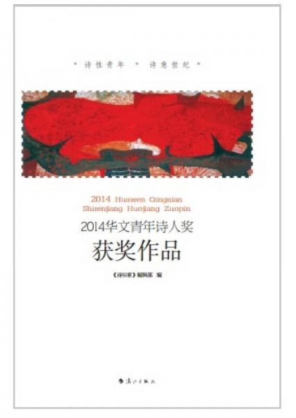 2014華文青年詩人獎獲獎作品