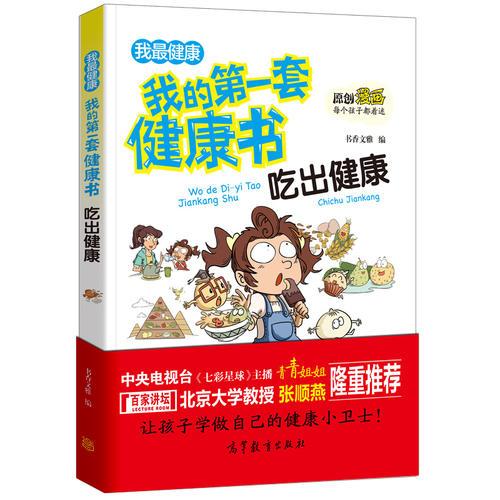 吃出健康/我的第一套健康书 儿童健康教育 素质教育 养成好习惯及自我保护指南（彩色漫画版）