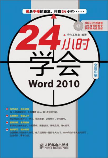24小时学会：Word 2010