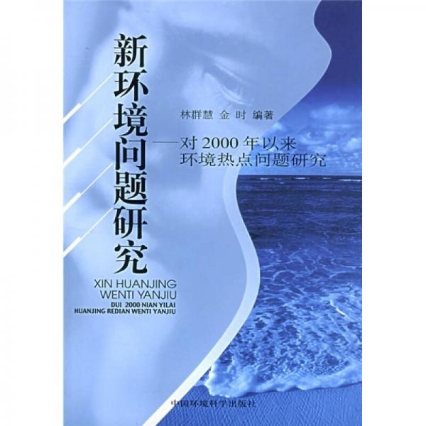 新環(huán)境問題研究：對2000年以來環(huán)境熱點問題研究