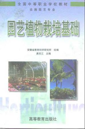 園藝植物栽培基礎(chǔ)
