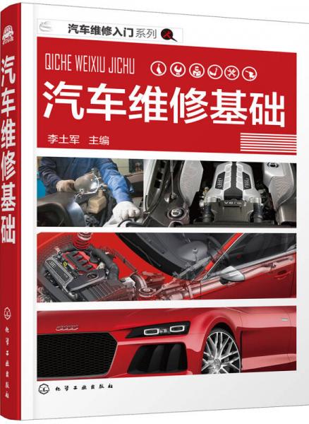 汽車維修入門系列--汽車維修基礎