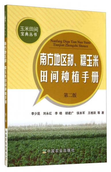 玉米田间宝典丛书：南方地区甜糯玉米田间种植手册（第二版）