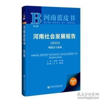 河南社會(huì)發(fā)展報(bào)告(2024增進(jìn)民生福祉)/河南藍(lán)皮書