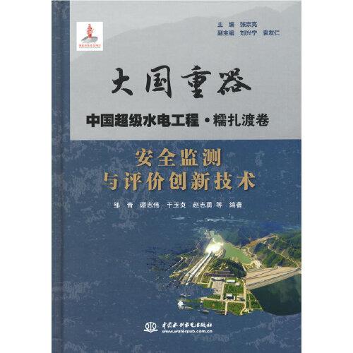 安全監(jiān)測與評價創(chuàng)新技術(shù)（大國重器   中國超級水電工程·糯扎渡卷）