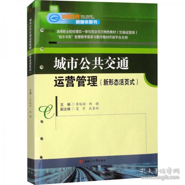 城市公共交通运营管理