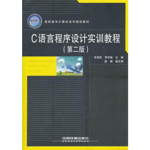 （教材）C語言程序設計實訓教程（第二版）