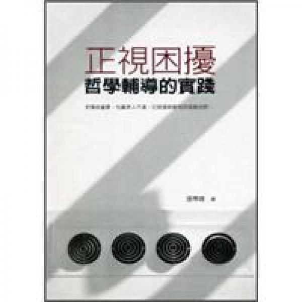 正視困擾：哲學(xué)輔導(dǎo)的實(shí)踐