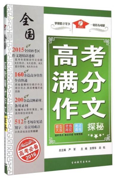 全国高考满分作文探秘 高考必备2016年