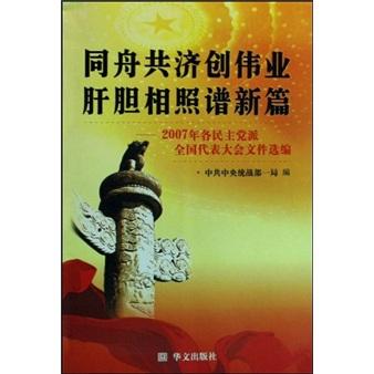 同舟共濟(jì)創(chuàng)偉業(yè) 肝膽相照譜新篇:2007年各民主黨派全國代表大會文件選編