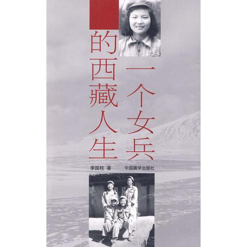 一個(gè)女兵的西藏人生